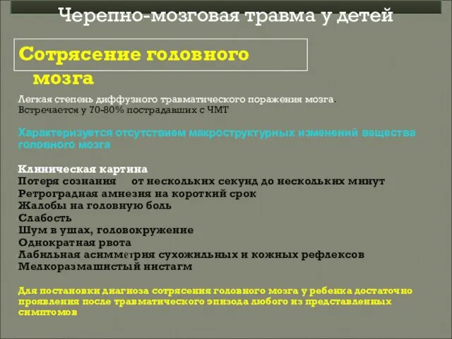 Легкая степень диффузного травматического поражения мозга. Встречается у 70-80% пострадавших с