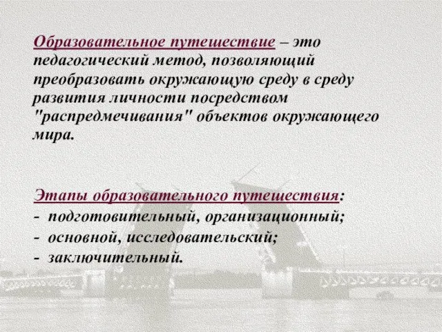 Образовательное путешествие – это педагогический метод, позволяющий преобразовать окружающую среду в