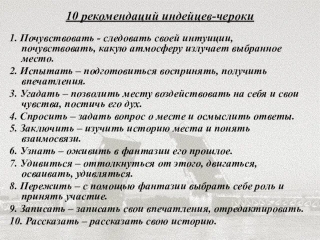 10 рекомендаций индейцев-чероки 1. Почувствовать - следовать своей интуиции, почувствовать, какую