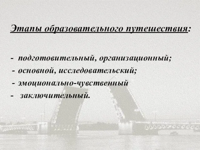 Этапы образовательного путешествия: - подготовительный, организационный; основной, исследовательский; эмоционально-чувственный - заключительный.