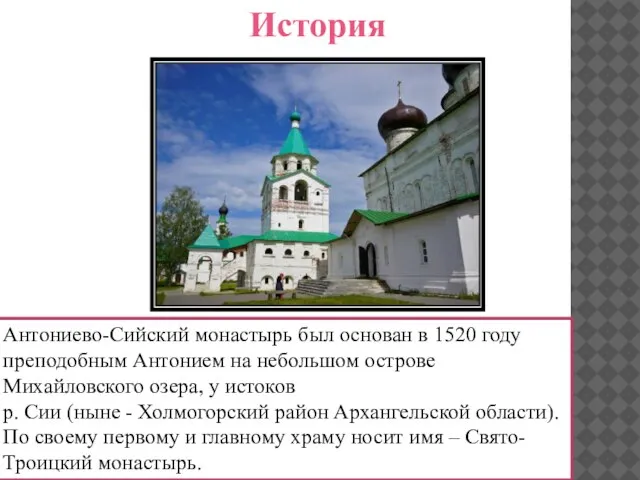 Антониево-Сийский монастырь был основан в 1520 году преподобным Антонием на небольшом