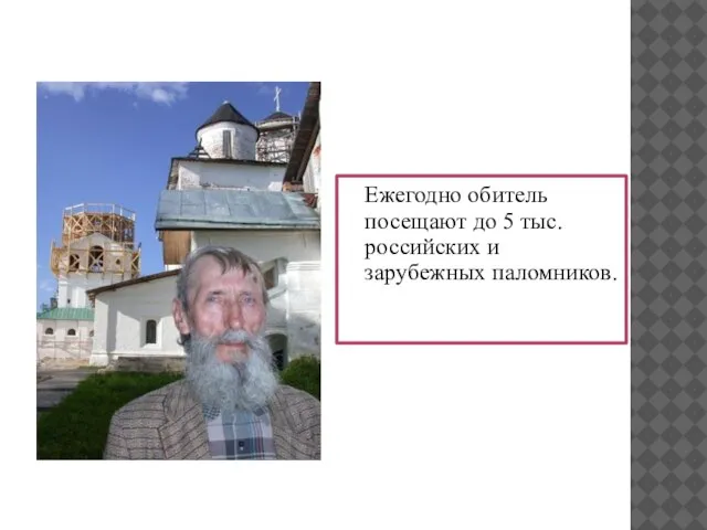 Ежегодно обитель посещают до 5 тыс. российских и зарубежных паломников.