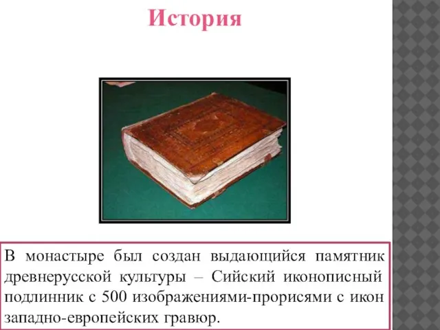 В монастыре был создан выдающийся памятник древнерусской культуры – Сийский иконописный