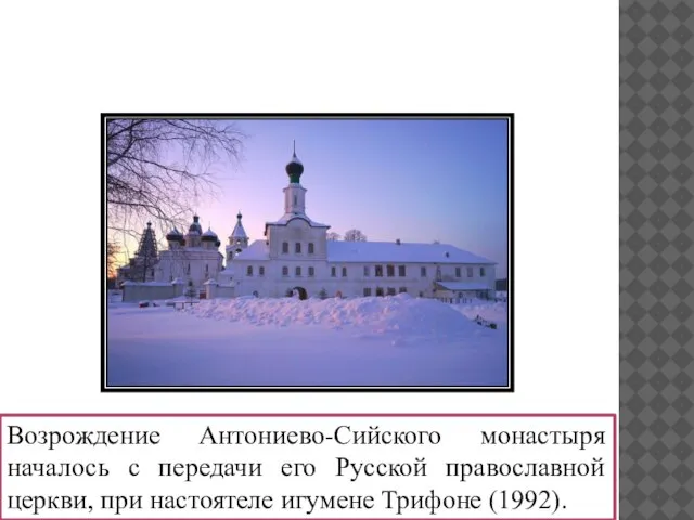 Возрождение Антониево-Сийского монастыря началось с передачи его Русской православной церкви, при настоятеле игумене Трифоне (1992).
