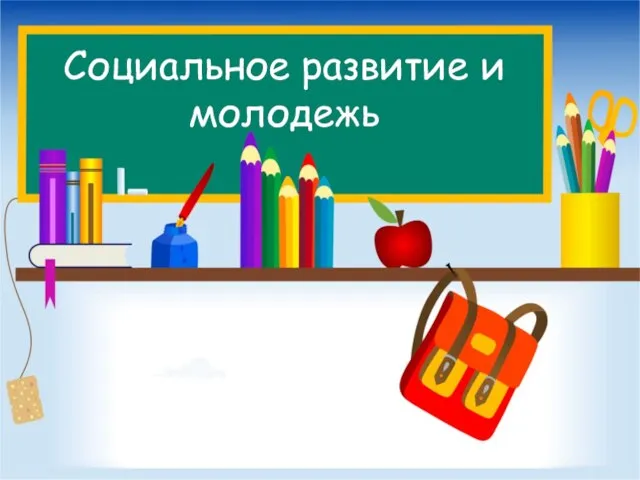 Социальное развитие и молодежь