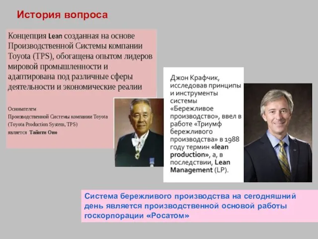 История вопроса Система бережливого производства на сегодняшний день является производственной основой работы госкорпорации «Росатом»