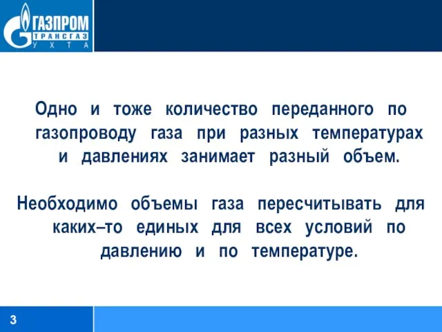 Одно и тоже количество переданного по газопроводу газа при разных температурах