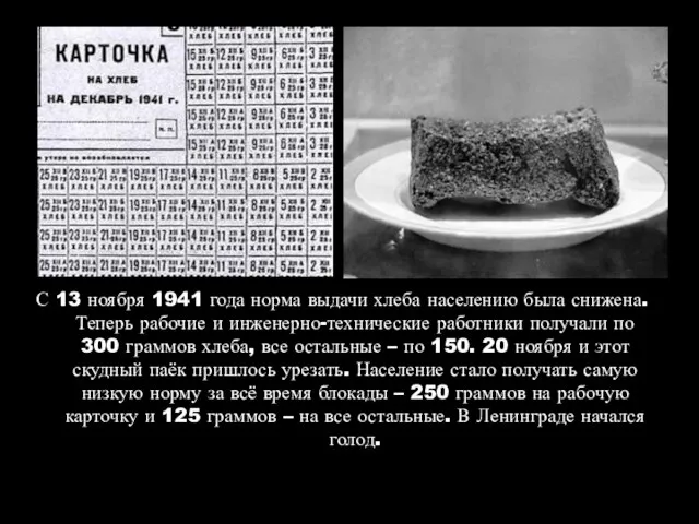 С 13 ноября 1941 года норма выдачи хлеба населению была снижена.