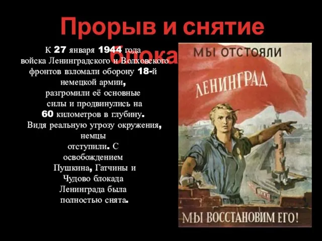 Прорыв и снятие блокады К 27 января 1944 года войска Ленинградского