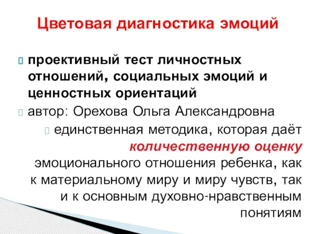 проективный тест личностных отношений, социальных эмоций и ценностных ориентаций автор: Орехова