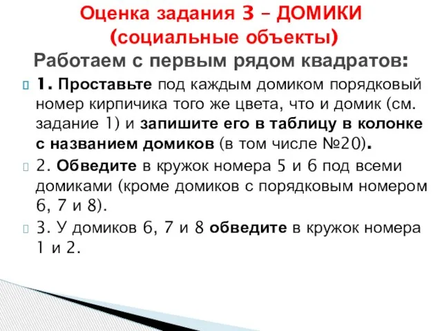 1. Проставьте под каждым домиком порядковый номер кирпичика того же цвета,