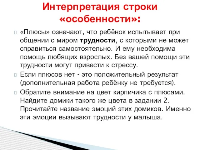 «Плюсы» означают, что ребёнок испытывает при общении с миром трудности, с