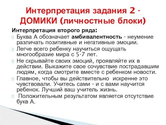 Интерпретация второго ряда: Буква А обозначает амбивалентность - неумение различать позитивные