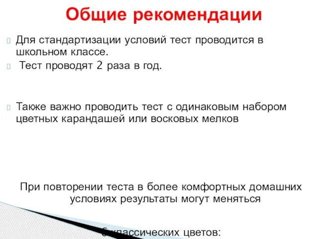 Для стандартизации условий тест проводится в школьном классе. Тест проводят 2