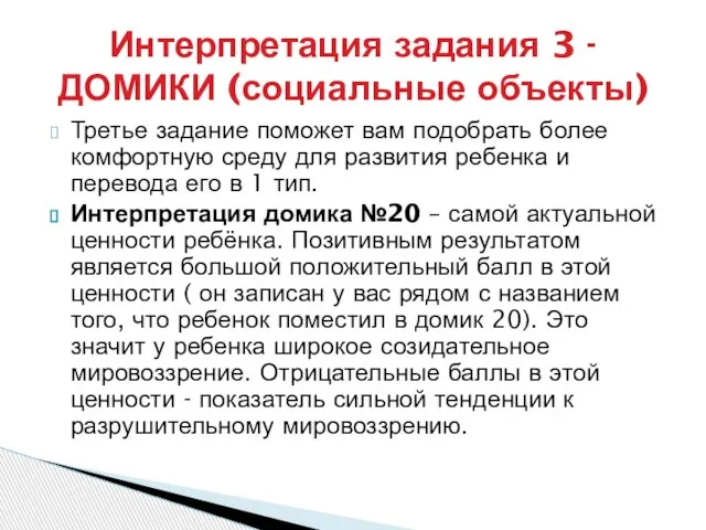 Третье задание поможет вам подобрать более комфортную среду для развития ребенка