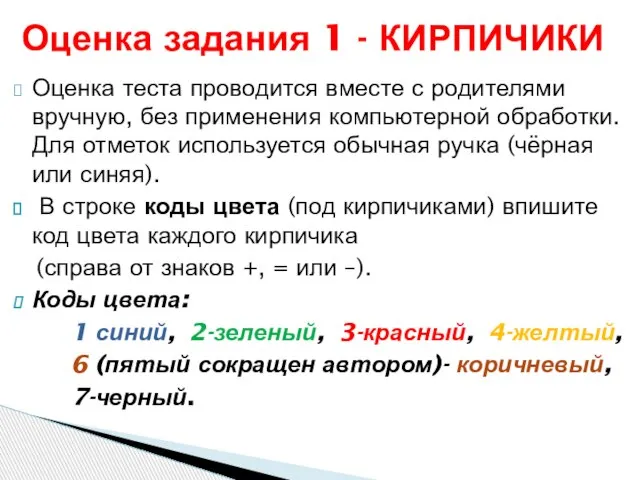 Оценка теста проводится вместе с родителями вручную, без применения компьютерной обработки.