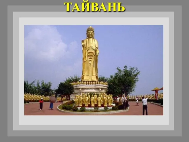 ТАЙВАНЬ