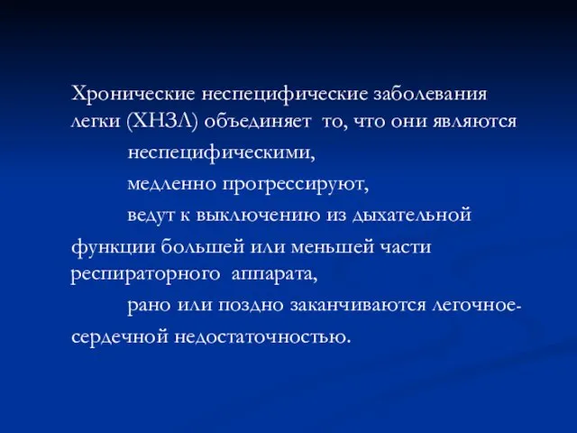 Хронические неспецифические заболевания легки (ХНЗЛ) объединяет то, что они являются неспецифическими,