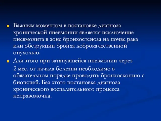 Важным моментом в постановке диагноза хронической пневмонии является исключение пневмонита в