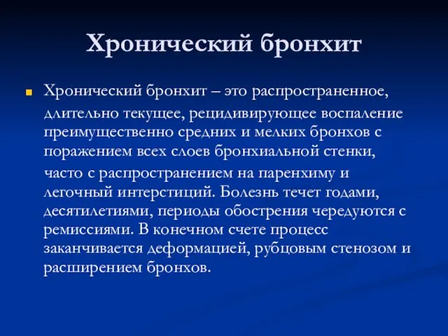 Хронический бронхит Хронический бронхит – это распространенное, длительно текущее, рецидивирующее воспаление