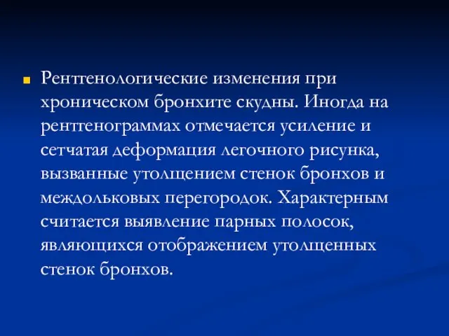 Рентгенологические изменения при хроническом бронхите скудны. Иногда на рентгенограммах отмечается усиление