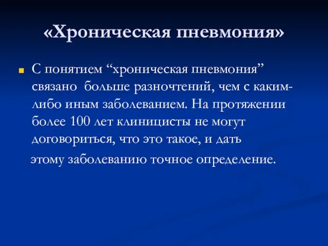 «Хроническая пневмония» С понятием “хроническая пневмония” связано больше разночтений, чем с