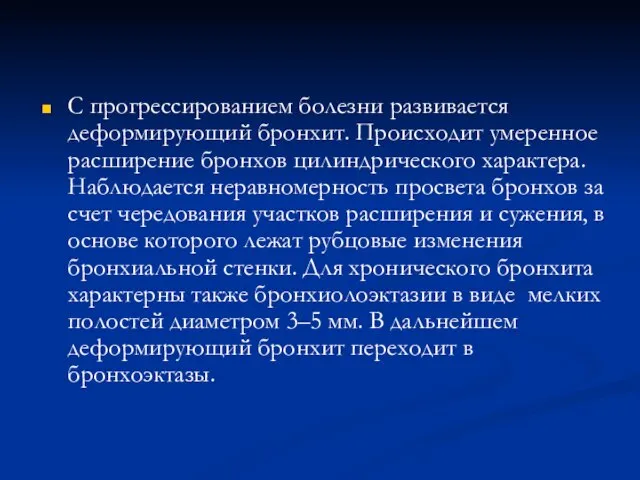 С прогрессированием болезни развивается деформирующий бронхит. Происходит умеренное расширение бронхов цилиндрического