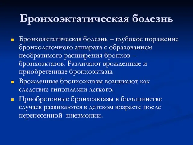 Бронхоэктатическая болезнь Бронхоэктатическая болезнь – глубокое поражение бронхолегочного аппарата с образованием