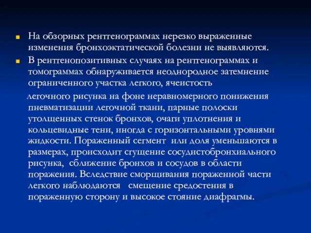 На обзорных рентгенограммах нерезко выраженные изменения бронхоэктатической болезни не выявляются. В