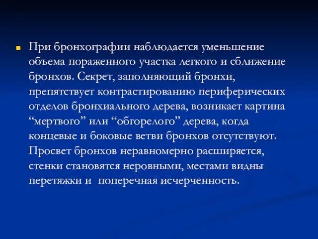 При бронхографии наблюдается уменьшение объема пораженного участка легкого и сближение бронхов.