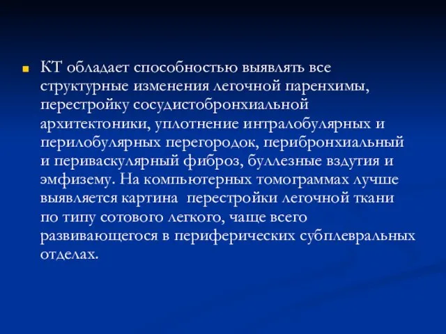 КТ обладает способностью выявлять все структурные изменения легочной паренхимы, перестройку сосудистобронхиальной