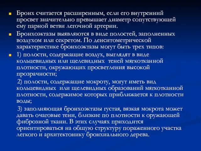 Бронх считается расширенным, если его внутренний просвет значительно превышает диаметр сопутствующей