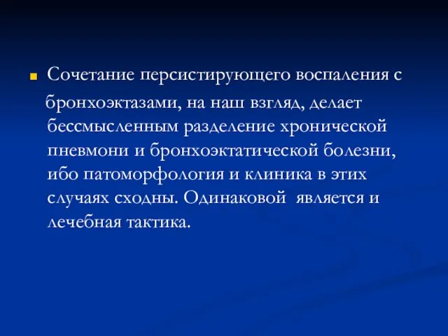 Сочетание персистирующего воспаления с бронхоэктазами, на наш взгляд, делает бессмысленным разделение