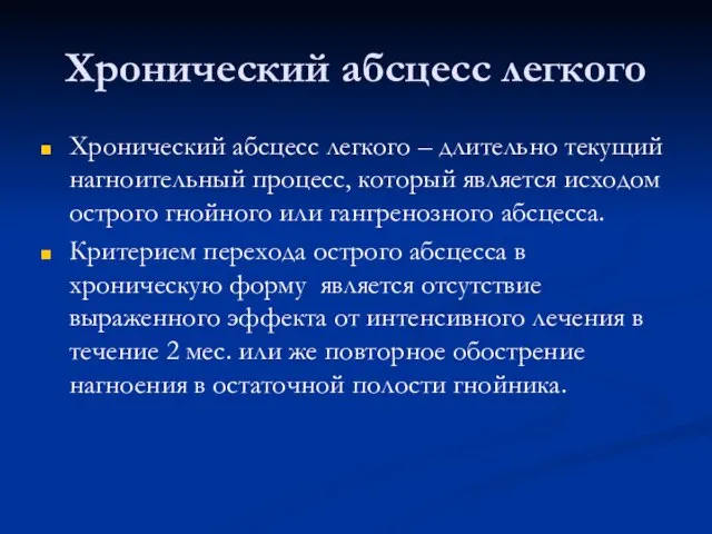 Хронический абсцесс легкого Хронический абсцесс легкого – длительно текущий нагноительный процесс,