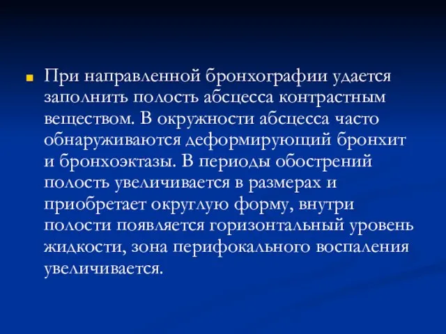 При направленной бронхографии удается заполнить полость абсцесса контрастным веществом. В окружности