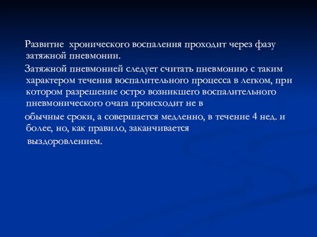 Развитие хронического воспаления проходит через фазу затяжной пневмонии. Затяжной пневмонией следует