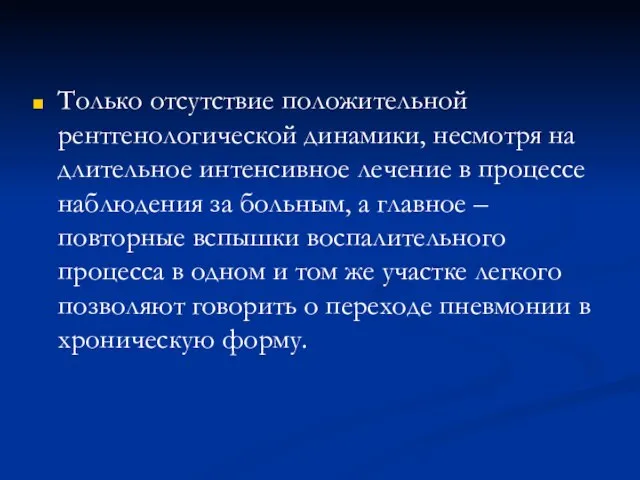 Только отсутствие положительной рентгенологической динамики, несмотря на длительное интенсивное лечение в