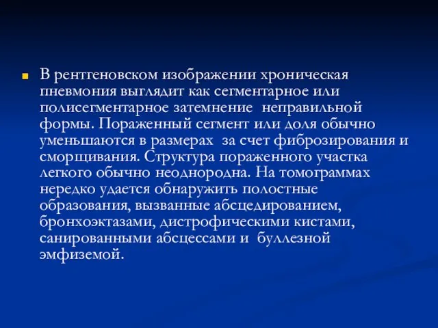 В рентгеновском изображении хроническая пневмония выглядит как сегментарное или полисегментарное затемнение