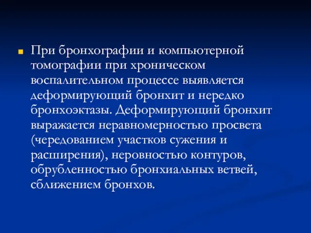 При бронхографии и компьютерной томографии при хроническом воспалительном процессе выявляется деформирующий