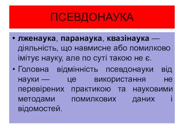 ПСЕВДОНАУКА лженаука, паранаука, квазінаука — діяльність, що навмисне або помилково імітує