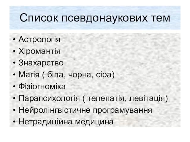 Список псевдонаукових тем Астрологія Хіромантія Знахарство Магія ( біла, чорна, сіра)