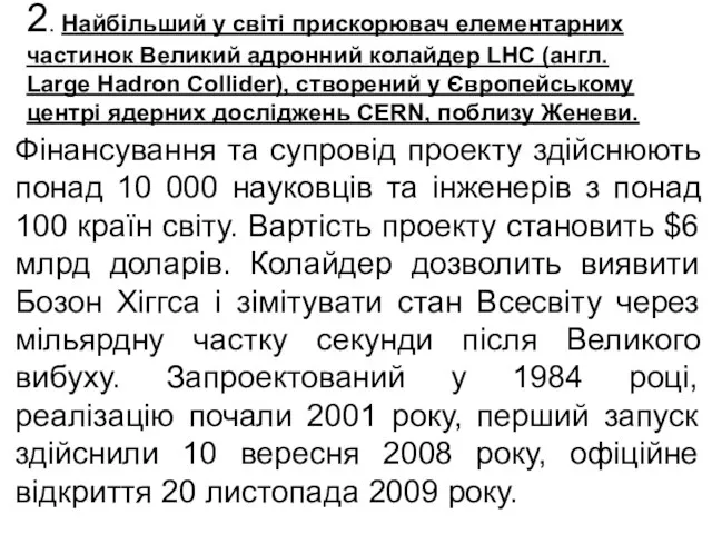 2. Найбільший у світі прискорювач елементарних частинок Великий адронний колайдер LHC