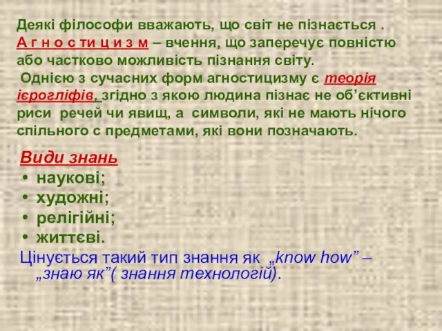 Деякі філософи вважають, що світ не пізнається . А г н