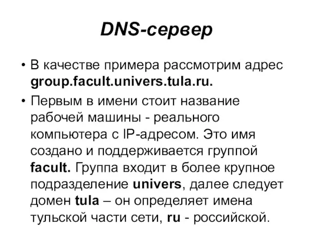 DNS-сервер В качестве примера рассмотрим адрес group.facult.univers.tula.ru. Первым в имени стоит