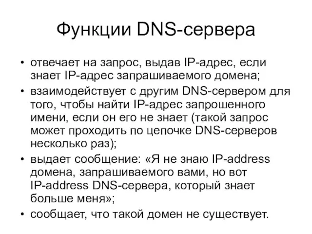 Функции DNS-сервера отвечает на запрос, выдав IР-адрес, если знает IP-адрес запрашиваемого