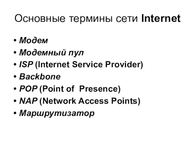 Основные термины сети Internet Модем Модемный пул ISP (Internet Service Provider)