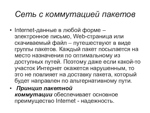 Cеть с коммутацией пакетов Internet-данные в любой форме – электронное письмо,