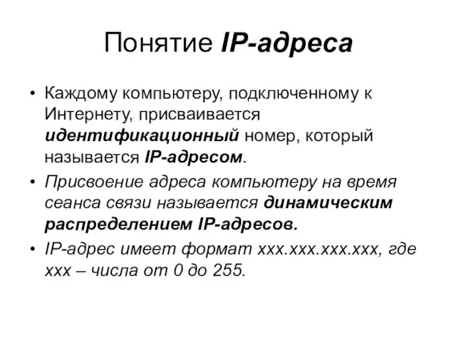 Понятие IP-адреса Каждому компьютеру, подключенному к Интернету, присваивается идентификационный номер, который