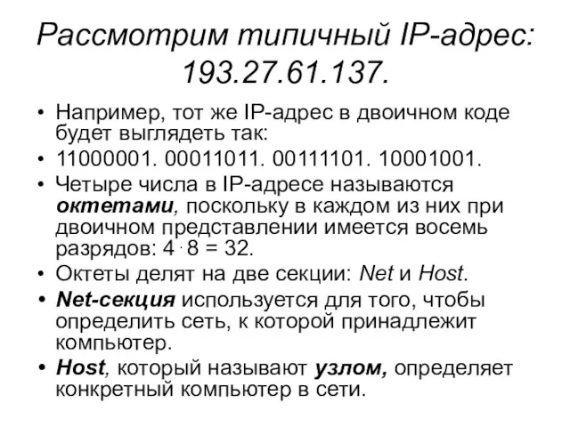 Рассмотрим типичный IP-адрес: 193.27.61.137. Например, тот же IP-адрес в двоичном коде