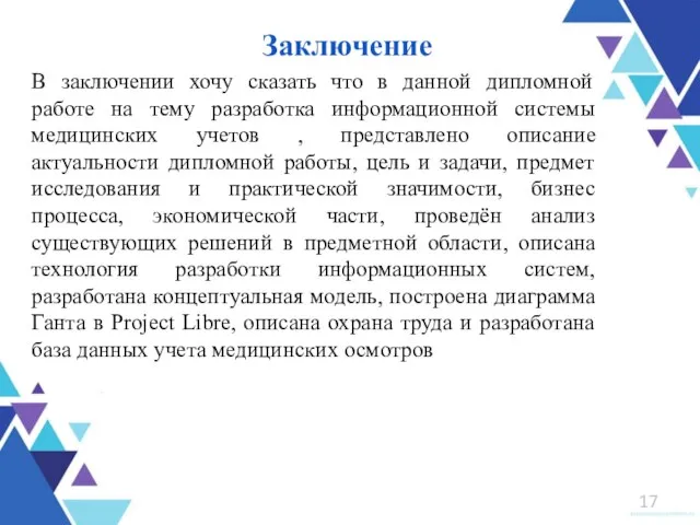 В заключении хочу сказать что в данной дипломной работе на тему